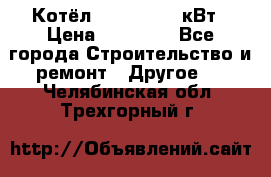 Котёл Kiturami 30 кВт › Цена ­ 17 500 - Все города Строительство и ремонт » Другое   . Челябинская обл.,Трехгорный г.